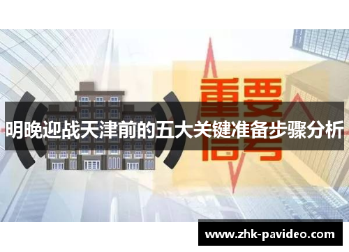 明晚迎战天津前的五大关键准备步骤分析