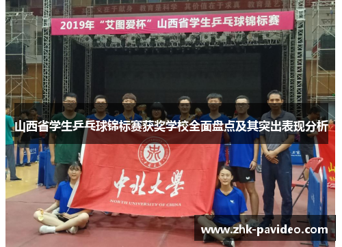 山西省学生乒乓球锦标赛获奖学校全面盘点及其突出表现分析