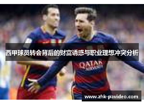 西甲球员转会背后的财富诱惑与职业理想冲突分析