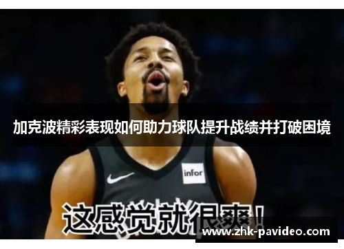 加克波精彩表现如何助力球队提升战绩并打破困境