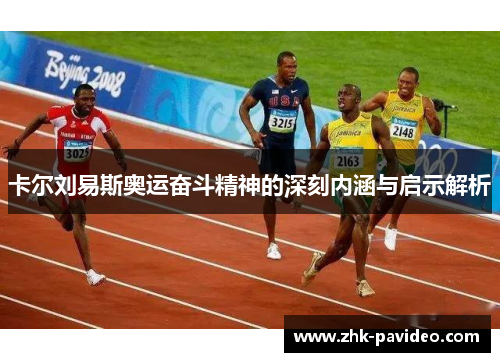 卡尔刘易斯奥运奋斗精神的深刻内涵与启示解析