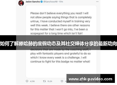 如何了解滕哈赫的度假动态及其社交媒体分享的最新动向