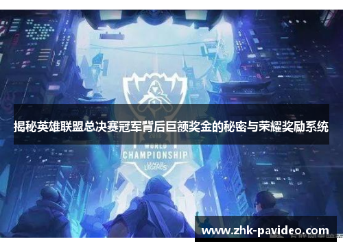 揭秘英雄联盟总决赛冠军背后巨额奖金的秘密与荣耀奖励系统