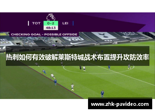 热刺如何有效破解莱斯特城战术布置提升攻防效率