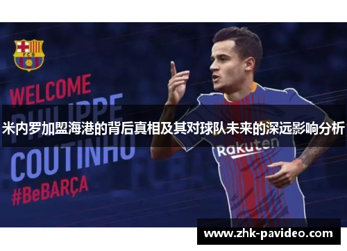 米内罗加盟海港的背后真相及其对球队未来的深远影响分析