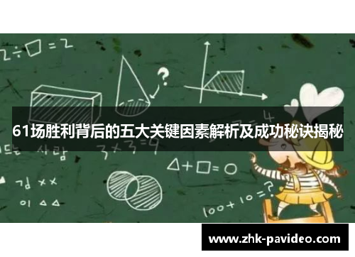 61场胜利背后的五大关键因素解析及成功秘诀揭秘