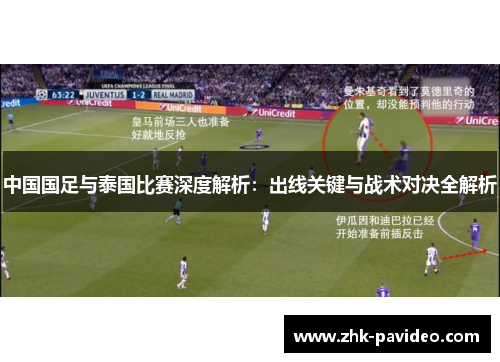 中国国足与泰国比赛深度解析：出线关键与战术对决全解析