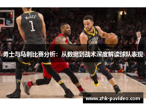勇士与马刺比赛分析：从数据到战术深度解读球队表现