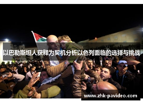 以巴勒斯坦人获释为契机分析以色列面临的选择与挑战