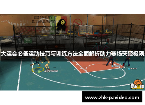 大运会必备运动技巧与训练方法全面解析助力赛场突破极限