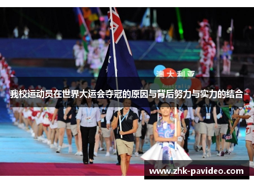 我校运动员在世界大运会夺冠的原因与背后努力与实力的结合