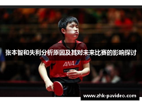 张本智和失利分析原因及其对未来比赛的影响探讨
