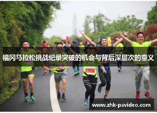 福冈马拉松挑战纪录突破的机会与背后深层次的意义