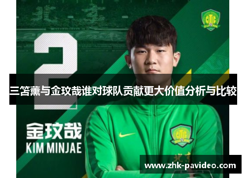 三笘薰与金玟哉谁对球队贡献更大价值分析与比较