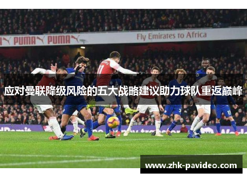 应对曼联降级风险的五大战略建议助力球队重返巅峰