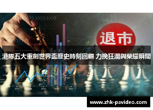 港隊五大重劍世界盃歷史時刻回顧 力挽狂瀾與榮耀瞬間