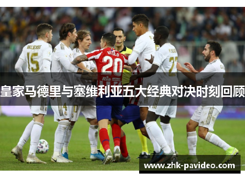 皇家马德里与塞维利亚五大经典对决时刻回顾