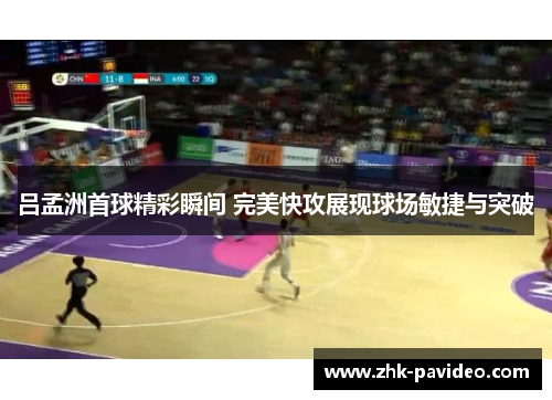 吕孟洲首球精彩瞬间 完美快攻展现球场敏捷与突破