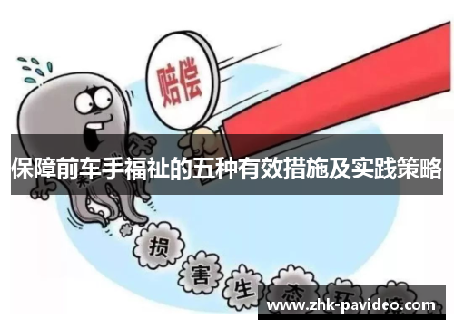 保障前车手福祉的五种有效措施及实践策略