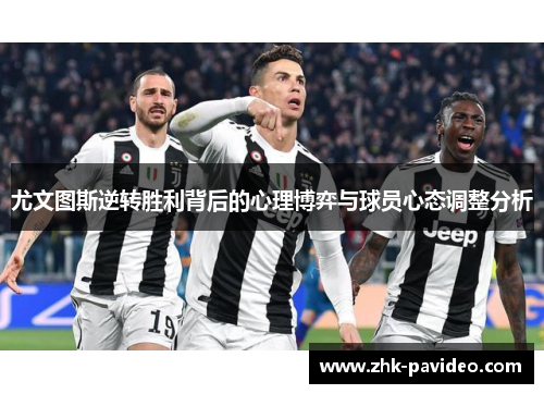 尤文图斯逆转胜利背后的心理博弈与球员心态调整分析