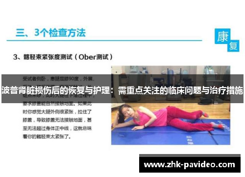 波普肾脏损伤后的恢复与护理：需重点关注的临床问题与治疗措施