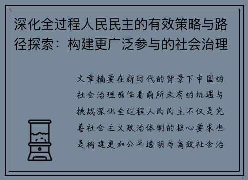 深化全过程人民民主的有效策略与路径探索：构建更广泛参与的社会治理新模式