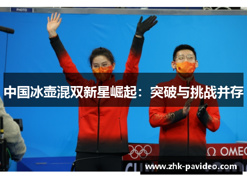 中国冰壶混双新星崛起：突破与挑战并存