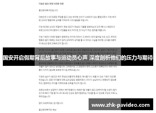 国安开启假期背后故事与运动员心声 深度剖析他们的压力与期待