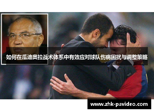 如何在瓜迪奥拉战术体系中有效应对球队伤病困扰与调整策略
