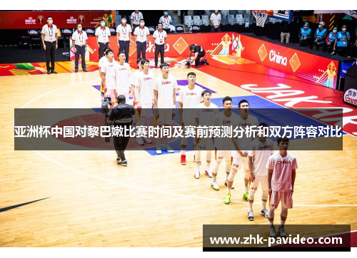 亚洲杯中国对黎巴嫩比赛时间及赛前预测分析和双方阵容对比