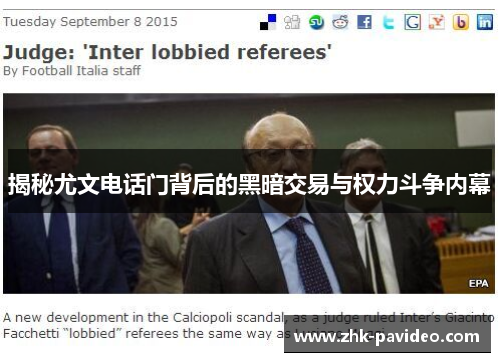 揭秘尤文电话门背后的黑暗交易与权力斗争内幕