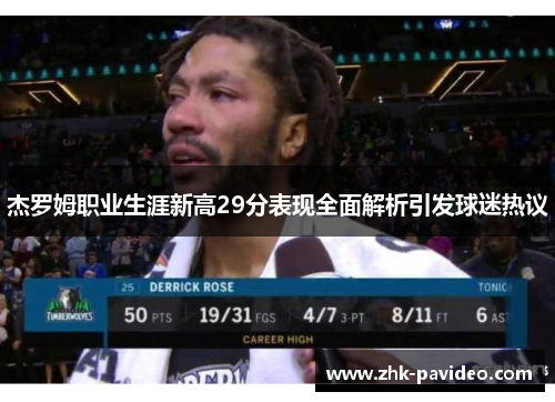杰罗姆职业生涯新高29分表现全面解析引发球迷热议