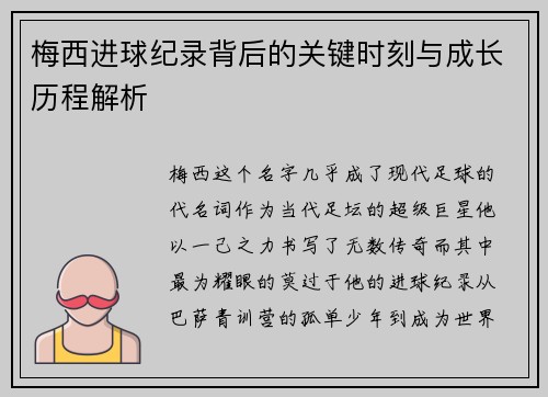 梅西进球纪录背后的关键时刻与成长历程解析