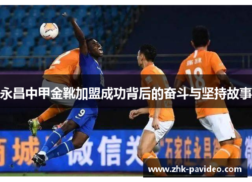 永昌中甲金靴加盟成功背后的奋斗与坚持故事
