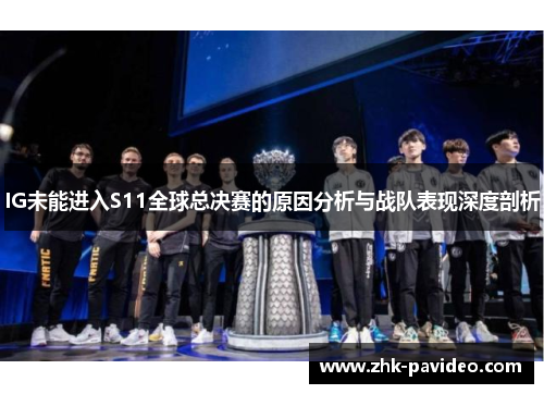 IG未能进入S11全球总决赛的原因分析与战队表现深度剖析