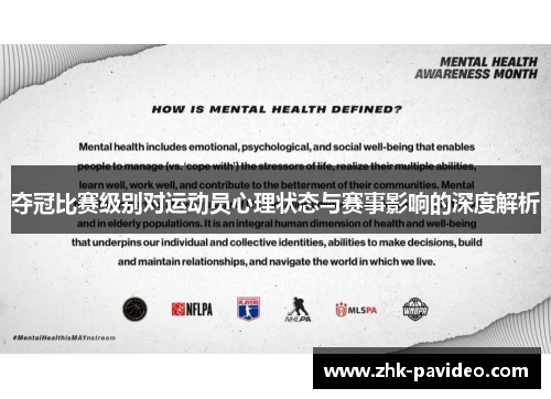 夺冠比赛级别对运动员心理状态与赛事影响的深度解析