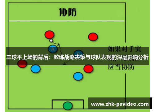 三球不上场的背后：教练战略决策与球队表现的深层影响分析