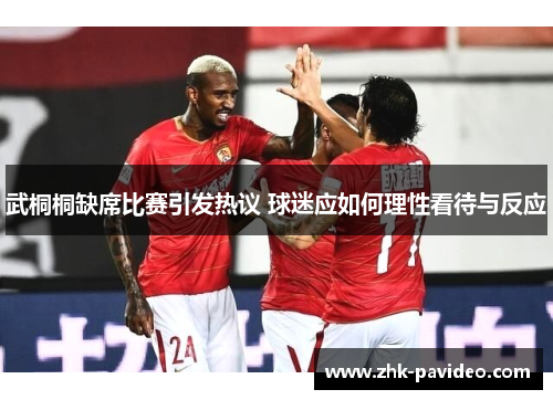 武桐桐缺席比赛引发热议 球迷应如何理性看待与反应