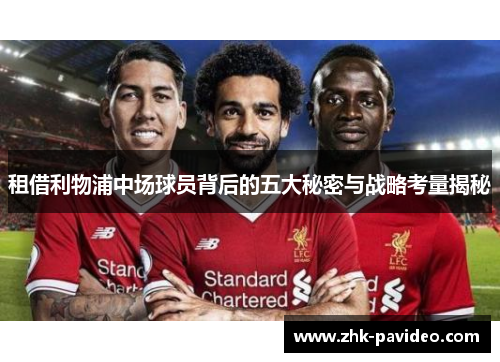 租借利物浦中场球员背后的五大秘密与战略考量揭秘