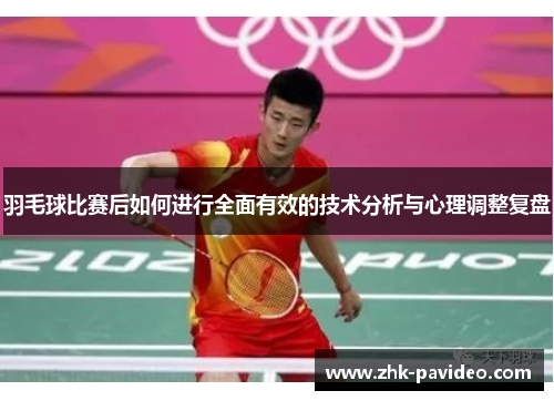 羽毛球比赛后如何进行全面有效的技术分析与心理调整复盘