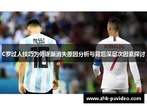 C罗过人技巧为何逐渐消失原因分析与背后深层次因素探讨