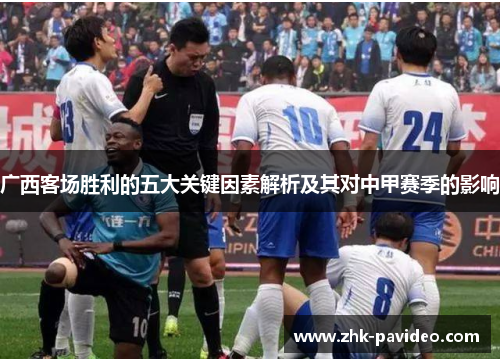 广西客场胜利的五大关键因素解析及其对中甲赛季的影响