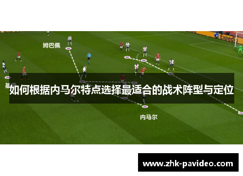 如何根据内马尔特点选择最适合的战术阵型与定位