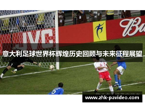 意大利足球世界杯辉煌历史回顾与未来征程展望