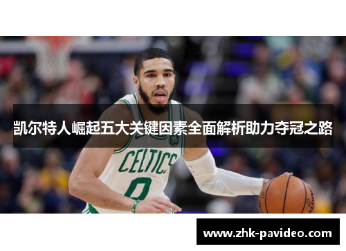 凯尔特人崛起五大关键因素全面解析助力夺冠之路