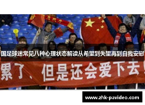 国足球迷常见八种心理状态解读从希望到失望再到自我安慰