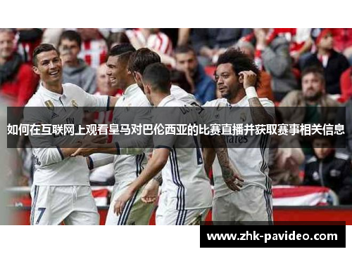 如何在互联网上观看皇马对巴伦西亚的比赛直播并获取赛事相关信息