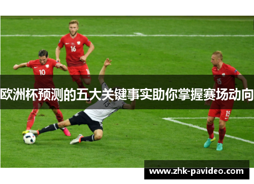 欧洲杯预测的五大关键事实助你掌握赛场动向