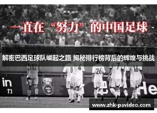 解密巴西足球队崛起之路 揭秘排行榜背后的辉煌与挑战