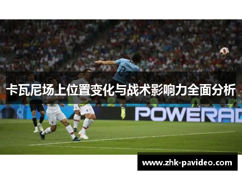 卡瓦尼场上位置变化与战术影响力全面分析
